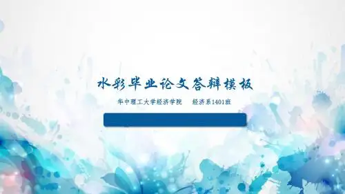 清新水彩毕业论文答辩模板