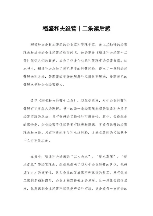 稻盛和夫经营十二条读后感