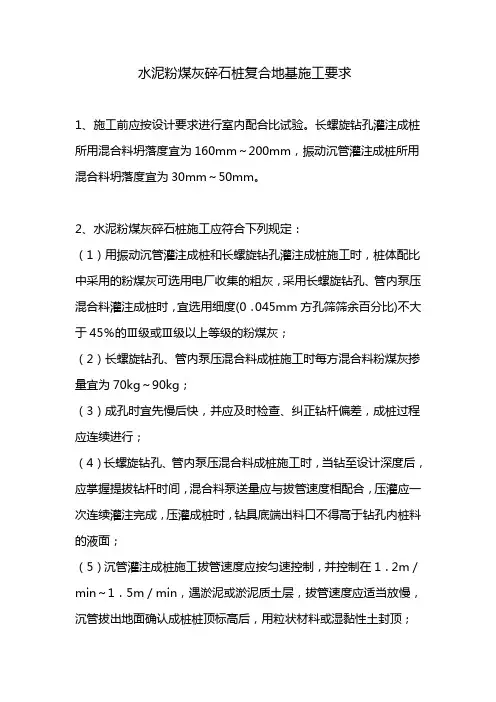 水泥粉煤灰碎石桩复合地基施工要求