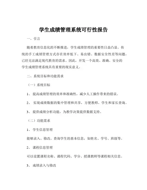 学生成绩管理系统可行性报告
