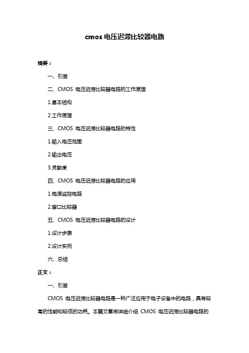 cmos电压迟滞比较器电路