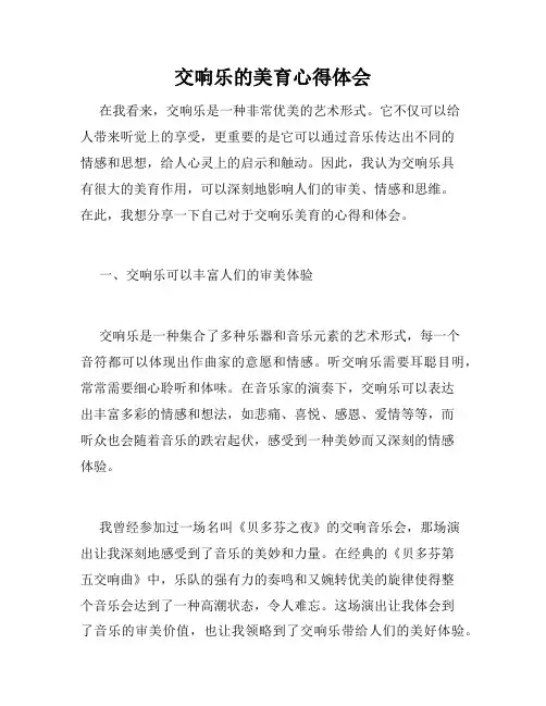 交响乐的美育心得体会