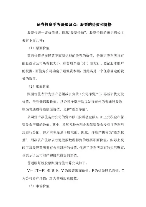 证券投资学考研知识点：股票的价值和价格