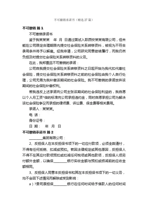 不可撤销承诺书（精选27篇）