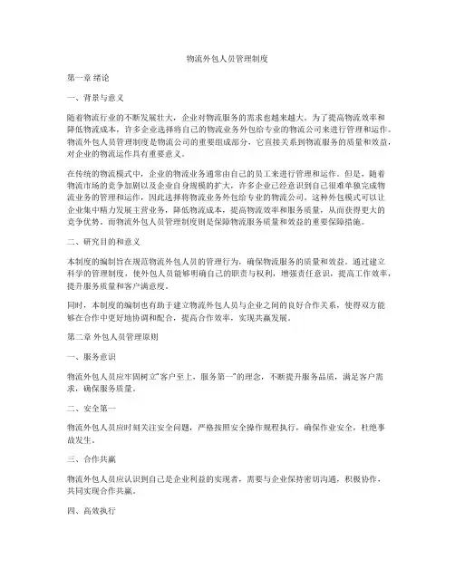 物流外包人员管理制度