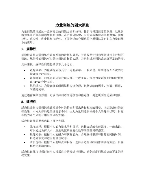 力量训练的四大原则