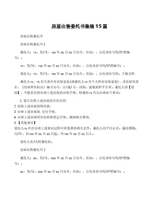 房屋出售委托书集锦15篇