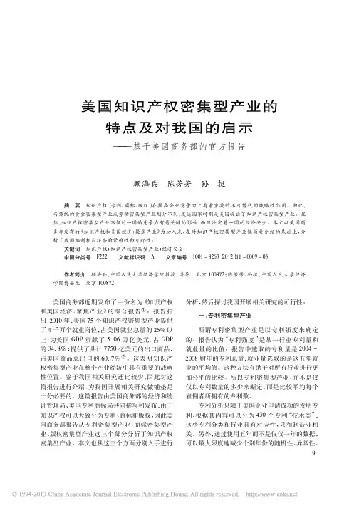 美国知识产权密集型产业的特点及对_省略_的启示_基于美国商务部的官方报告_顾海兵