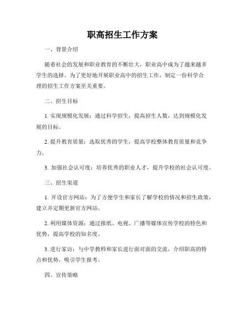职高招生工作方案