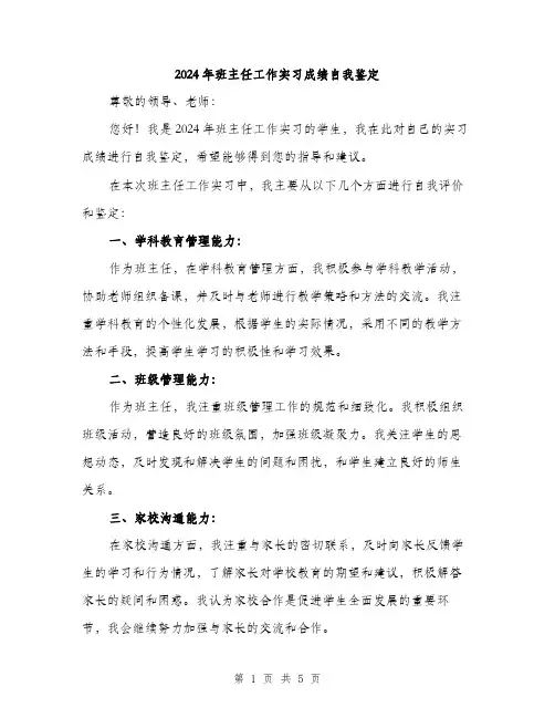 2024年班主任工作实习成绩自我鉴定（2篇）