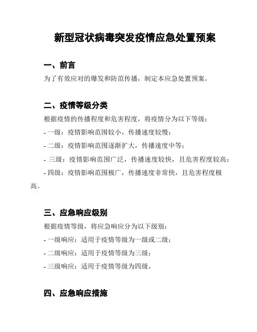 新型冠状病毒突发疫情应急处置预案
