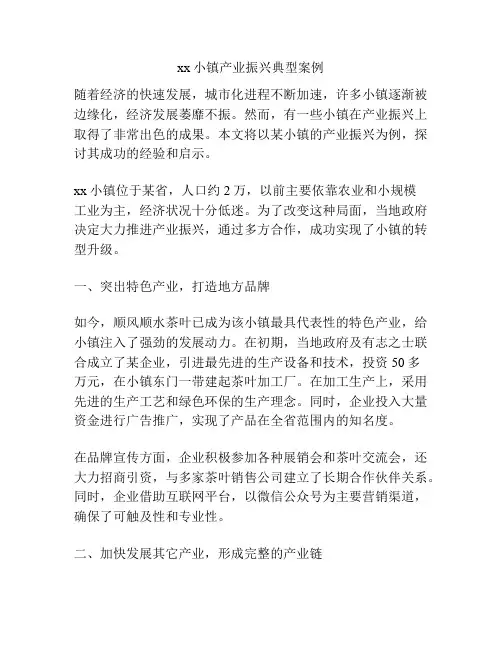 xx小镇产业振兴典型案例