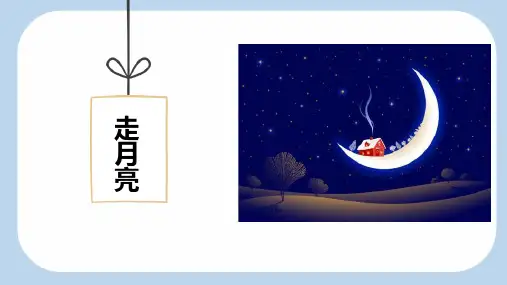 2 走月亮   课件(共47张PPT).ppt