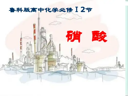 高中化学鲁科版 必修1 氮的循环 硝酸