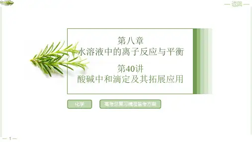 第八章第40讲酸碱中和滴定及其拓展应用2025年高考化学一轮复习