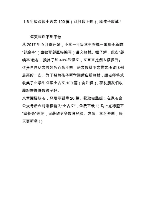 1-6年级必读小古文100篇(可打印下载)给孩子收藏