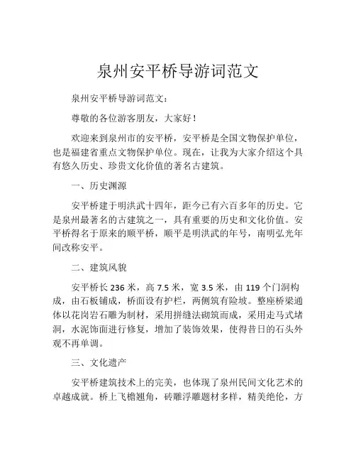 泉州安平桥导游词范文