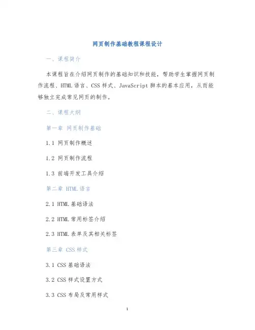 网页制作基础教程课程设计