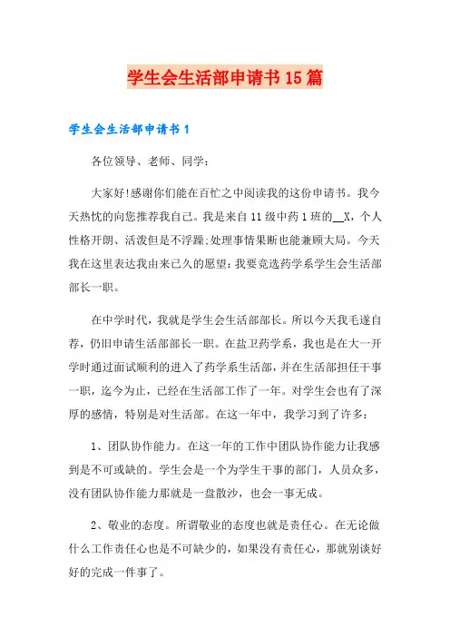 学生会生活部申请书15篇