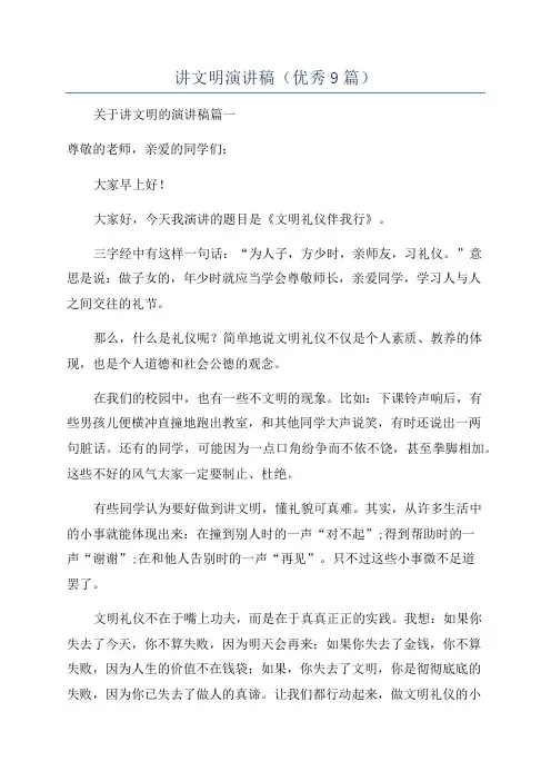 讲文明演讲稿(优秀9篇)
