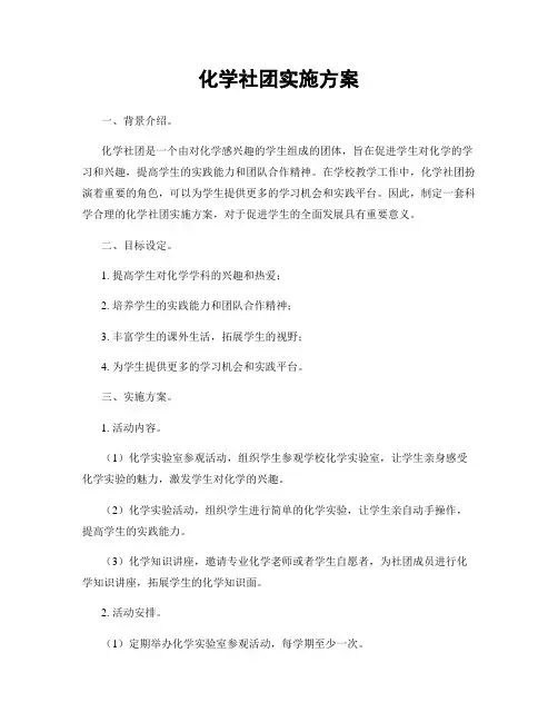 化学社团实施方案