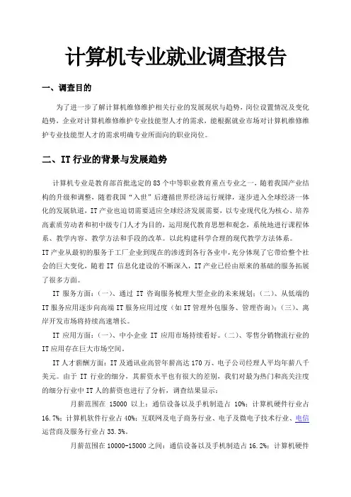计算机专业调查报告