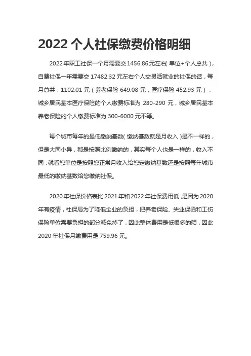 2022个人社保缴费价格明细