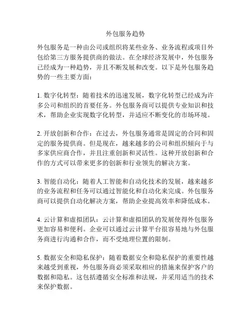 外包服务趋势