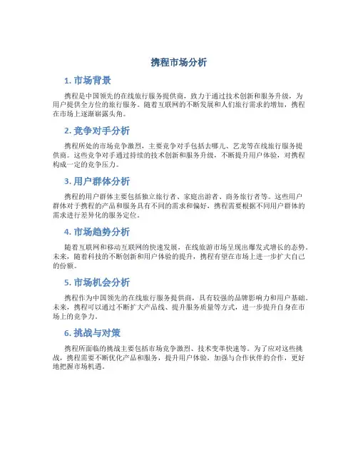 携程市场分析
