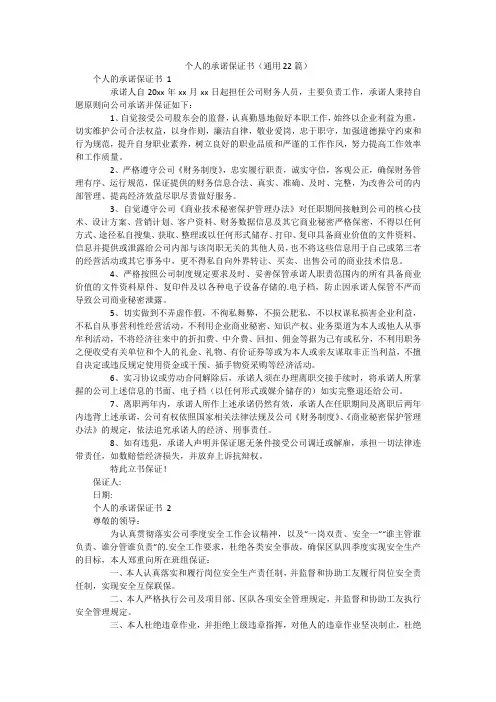 个人的承诺保证书(通用22篇)