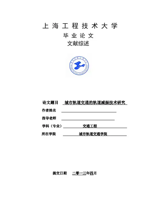 城市轨道交通减振降噪文献综述