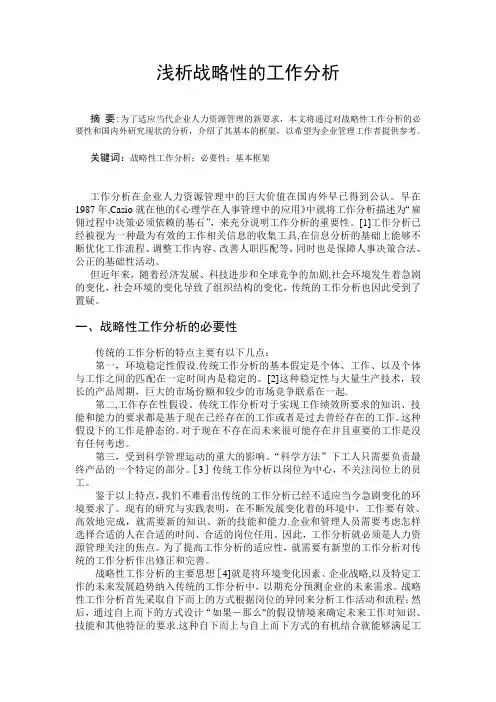 浅析战略性的工作分析【范本模板】