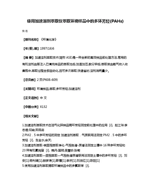 使用加速溶剂萃取仪萃取环境样品中的多环芳烃(PAHs)