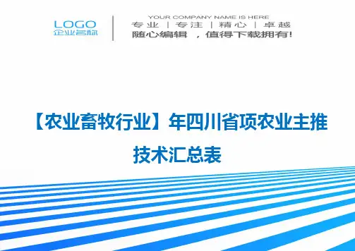 精编【农业畜牧行业】年四川省项农业主推技术汇总表