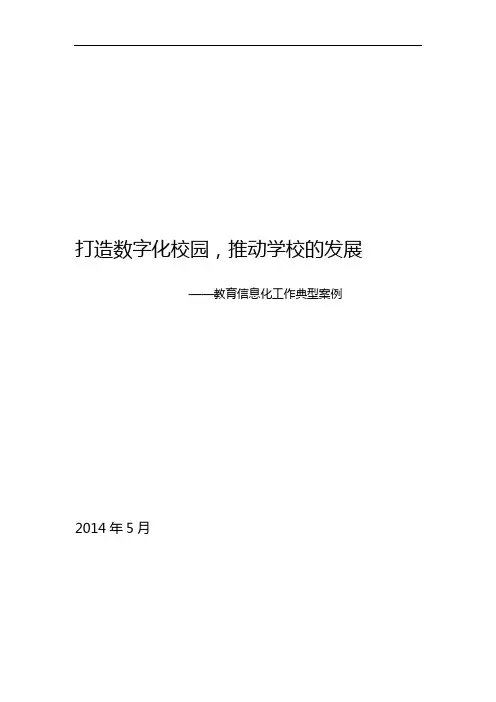 教育信息化典型案例备课讲稿