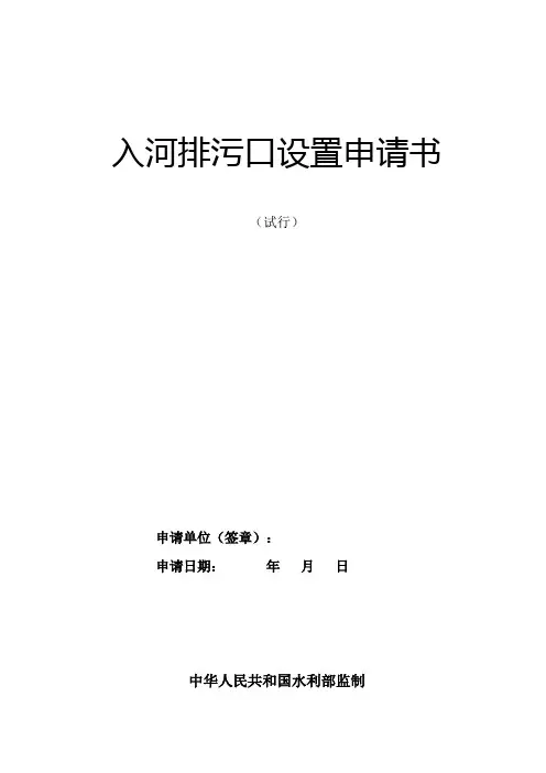 入河排污口设置申请书