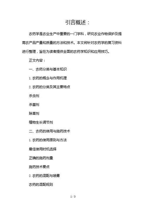 农药学复习资料2024
