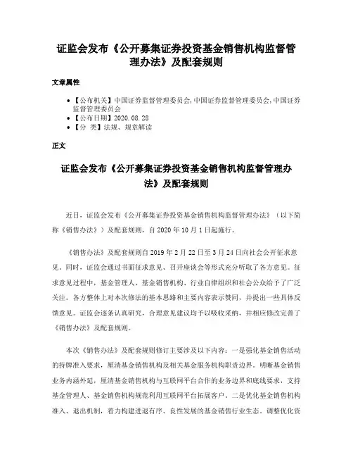 证监会发布《公开募集证券投资基金销售机构监督管理办法》及配套规则