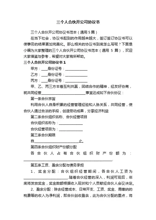 三个人合伙开公司协议书范本（通用5篇）