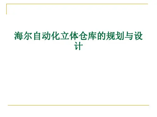 自动化立体仓库的规划与设计方案(PPT 86张)