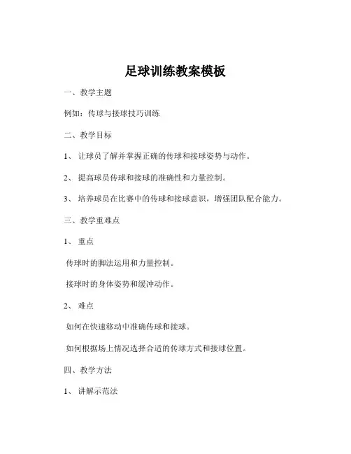 足球训练教案模板