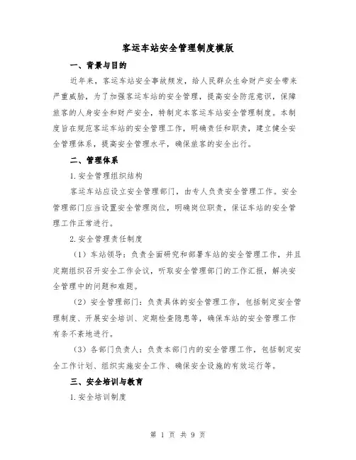 客运车站安全管理制度模版（3篇）