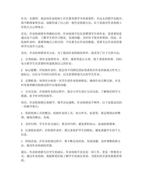 作业收纳教师心得体会