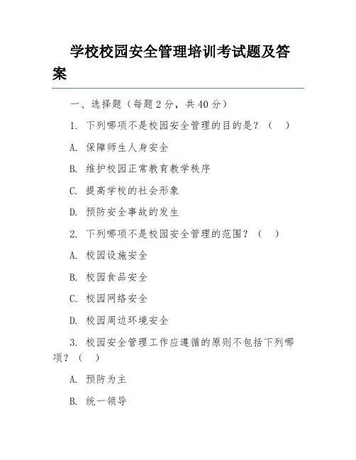 学校校园安全管理培训考试题及答案