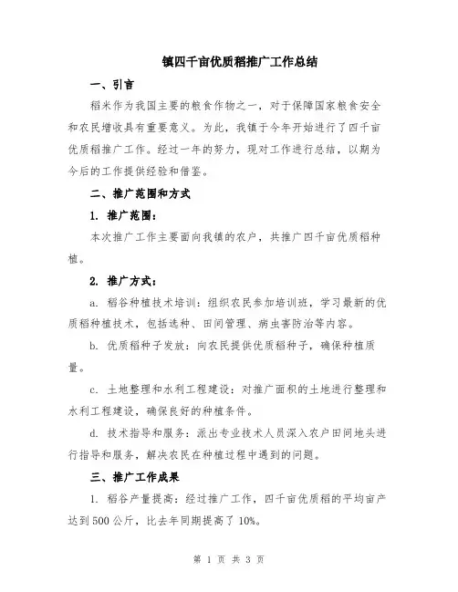 镇四千亩优质稻推广工作总结
