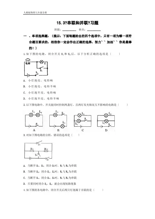 人教版物理九年级全册15.3《串联和并联》习题及答案