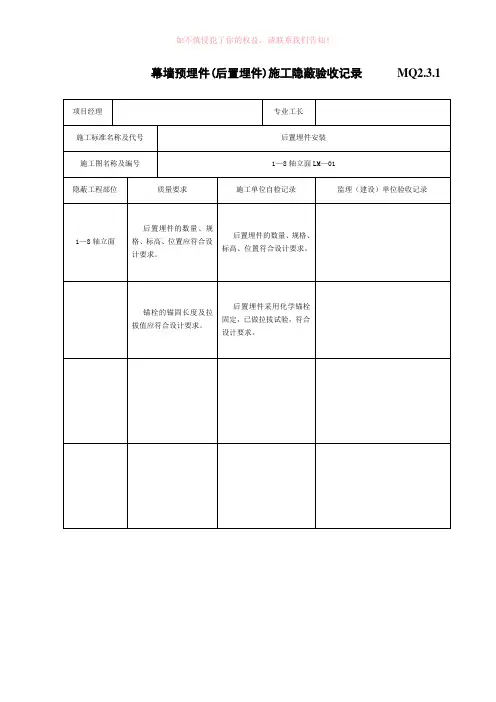 幕墙预埋件(后置埋件)施工隐蔽验收记录mq(参考模板)