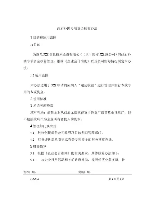 政府补助专项资金核算办法