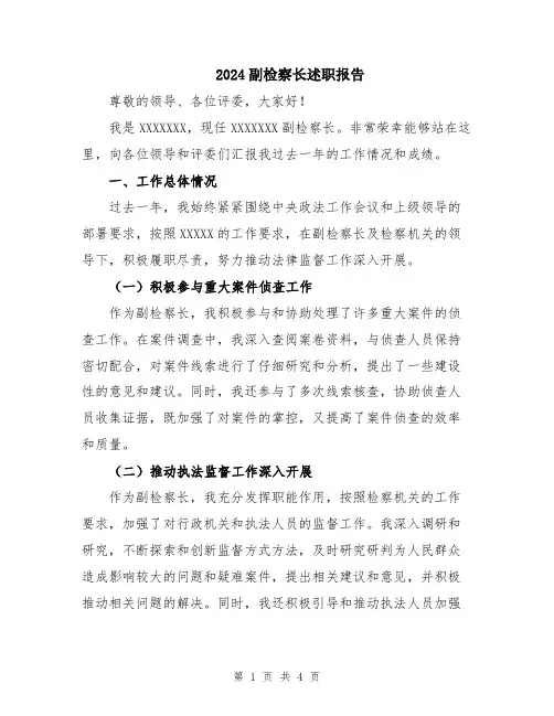 2024副检察长述职报告