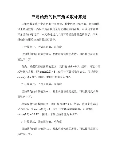 三角函数的反三角函数计算题